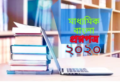 Madhyamik Bengali Question Paper 2020 | WBBSE | West Bengal| মাধ্যমিক