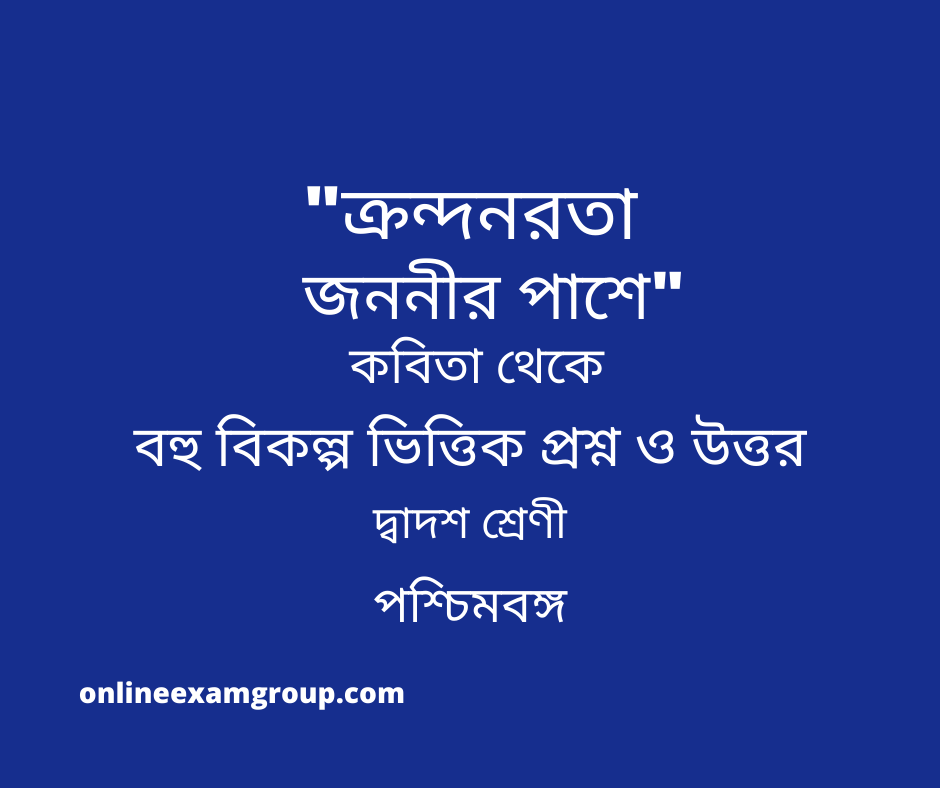 ক্রন্দনরতা জননীর পাশে MCQ