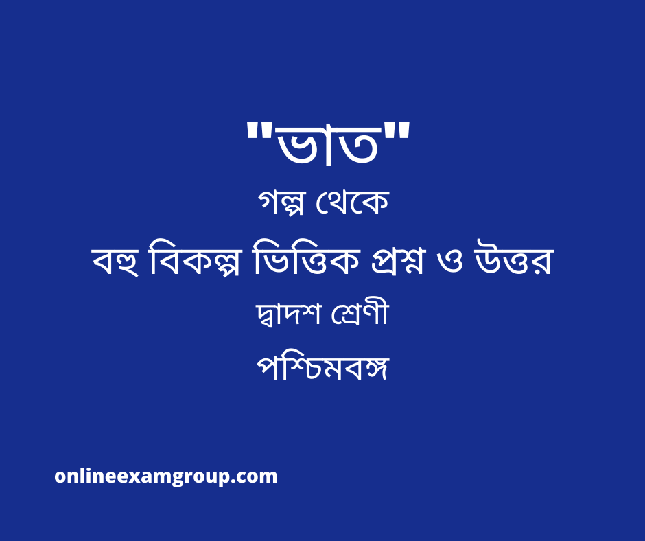 ভাত MCQ Class XII