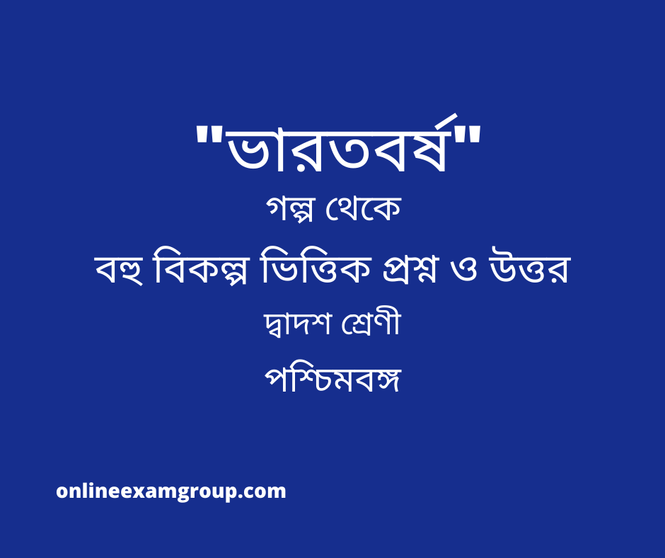 ভারতবর্ষ MCQ Class XII