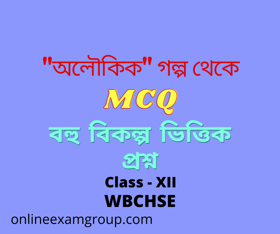 অলৌকিক গল্প থেকে MCQ