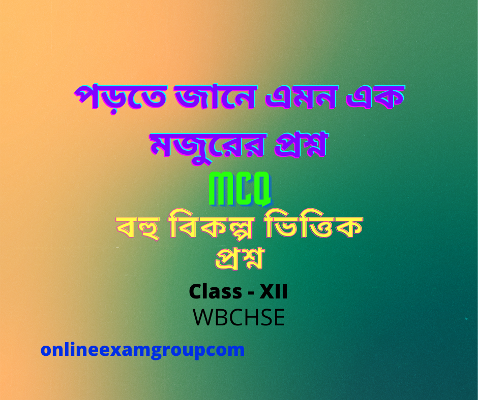 পড়তে জানে এমন এক মজুরের প্রশ্ন mcq